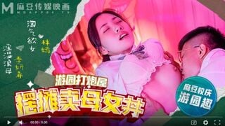 【國產精品】麻豆高校MDHS-0003 摆摊卖母女-林嫣 季妍希