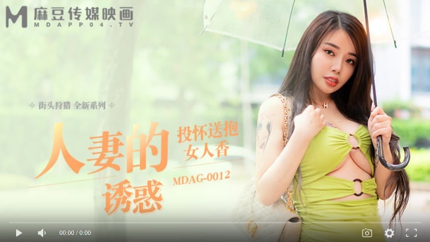 ⁣【國產精品】MDAG-0012 人妻的誘惑-吳茜茜