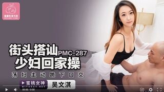 【国産高品質】ピーチメディア PMC287 路上でナンパした若い女を自宅でハメる - Wu Wenqi
