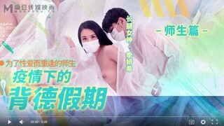 【国産高品質】 疫病下の違法休暇 MD-0150-2 教師と生徒がセックスのために再会-Yanxi