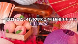 MMPB-002 一度は行きたい！ 若女将のご奉仕旅館 BEST8