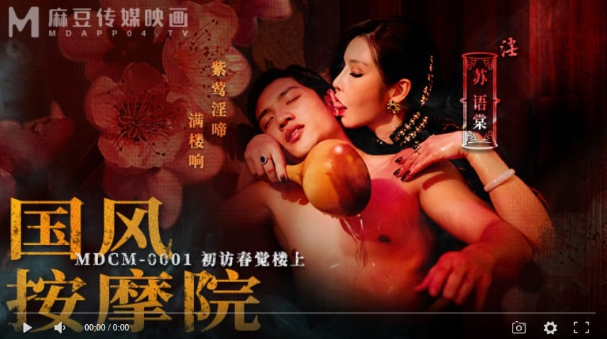 ⁣【國產精品】國風按摩院MDCM-0001 初訪春覺樓 上-蘇語棠