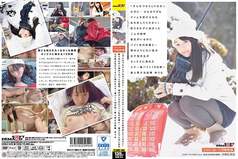 ⁣SDMU-549 「そんなつもりじゃなかったのに…心もカラダもアノ人を受け入れた私を許してください」斷りきれずに始まった二人の秘密 彼氏がいるのにバイト先の先輩と…雪のよ