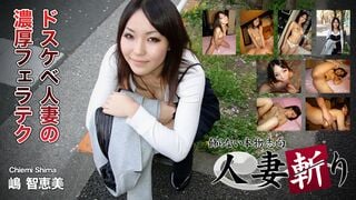 C0930-ki230829 已婚婦女殺手 Chiemi Shima 28 歲