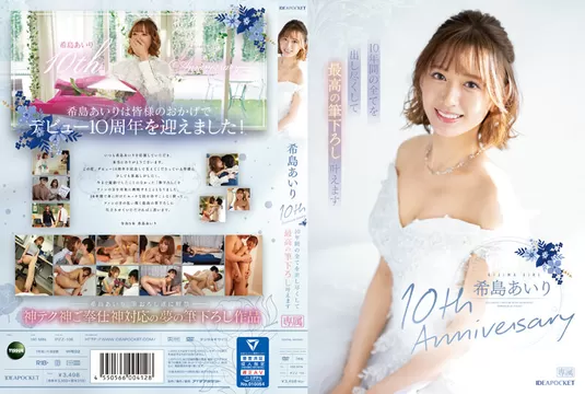 エロ動画「いくすと」 | IPZZ-106 希島あいり10th Anniversary 10年間の全てを出し尽くして最高の筆下ろし叶えます