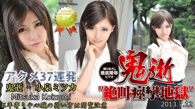 小泉ミツカ tokyo hot 