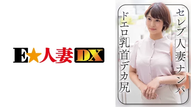 エロ動画「いくすと」 | 299EWDX-464 セレブ人妻ナンパ ドエロ乳首 デカ尻