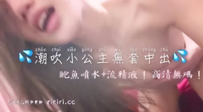 ⁣Chinh/chinhbaby 潮吹小公主1080高清無碼無套中出