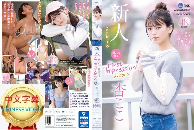 ⁣IPZZ-146C FIRST IMPRESSION 162 最喜歡的女子 比起成為偶像更喜歡SEX… 杏小戀