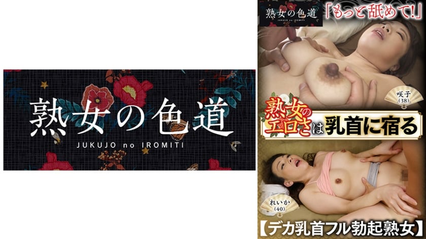 ⁣753JIM-023 熟女のエロさは乳首に宿る デカ乳首フル勃起熟女