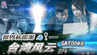 【國產精品】国际传媒SAT0048 世界杯探案之台湾风云EP4-翁雨澄