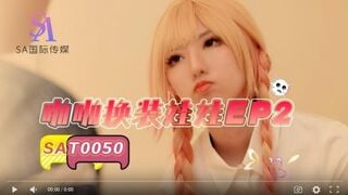 【國產精品】国际传媒SAT0050 啪啪换装娃娃EP2-小遥