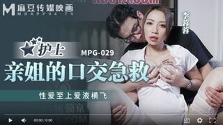 【國產精品】MPG029 护士亲姐的口交急救 性爱至上爱液横飞-李蓉蓉