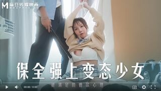 【國產精品】MD0266 保全强上变态少女 被满足的兽欲心理-赵晓涵