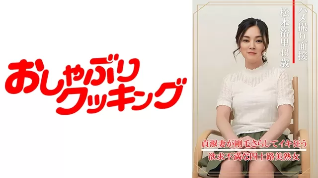 エロ動画「いくすと」 | 404DHT-0860 ハメ撮り面接 松本裕里(四十三歳)