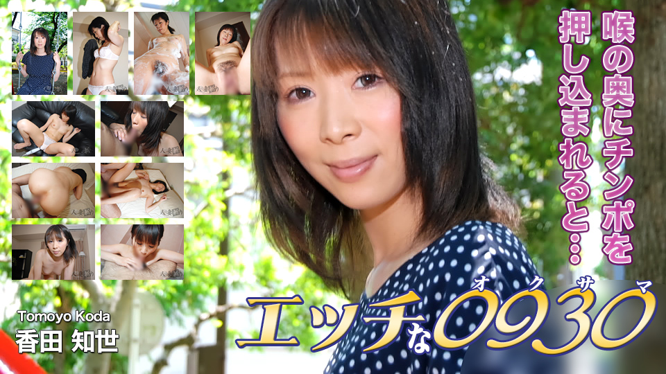 H0930-ki231105 淘氣 0930 Tomoyo Koda 31 歲