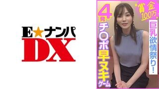285ENDX-453 賞金100万 4発チ○ポ早ヌキゲーム 巨乳欲情祭り！