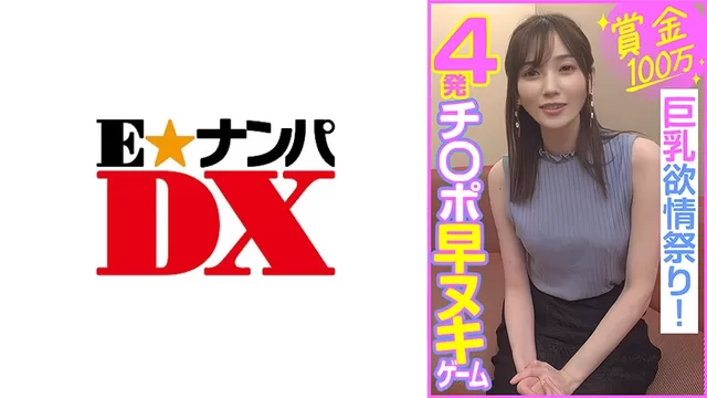 エロ動画「いくすと」 | 285ENDX-453 賞金100万 4発チ○ポ早ヌキゲーム 巨乳欲情祭り！