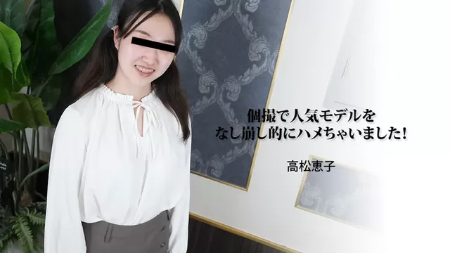 エロ動画「いくすと」 | HEYZO 3188 個撮で人気モデルをなし崩し的にハメちゃいました！ – 高松恵子