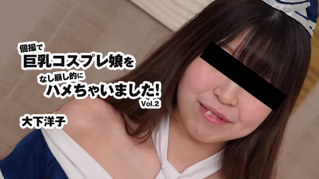 エロ動画「いくすと」 | HEYZO 3175 個撮で巨乳コスプレ娘をなし崩し的にハメちゃいました！Vol.2 – 大下洋子