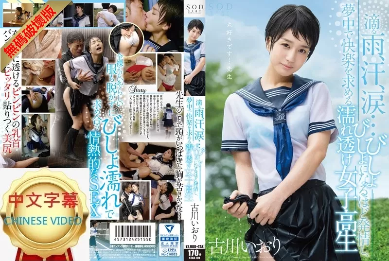 STAR-700C-U 爆雨落湯走光學生妹真欠幹 古川伊織