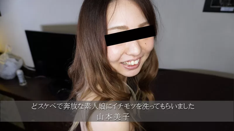 HEYZO 3174 どスケベで奔放な素人娘にイチモツを洗ってもらいました – 山本美子