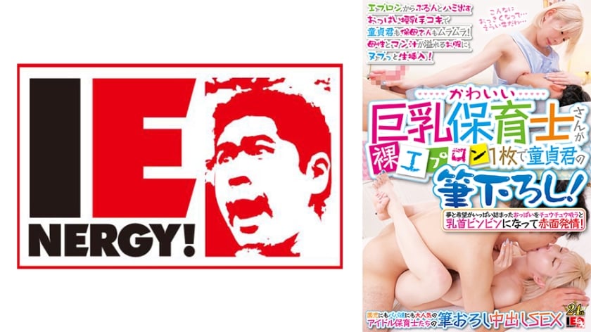 109IENFH-31001 かわいい巨乳保育士さんが裸エプロン1枚で童貞君の筆下ろし！ エプロンからぷるんとハミ出すおっぱい授乳手コキで童貞君も保母さんもムラムラ！母性