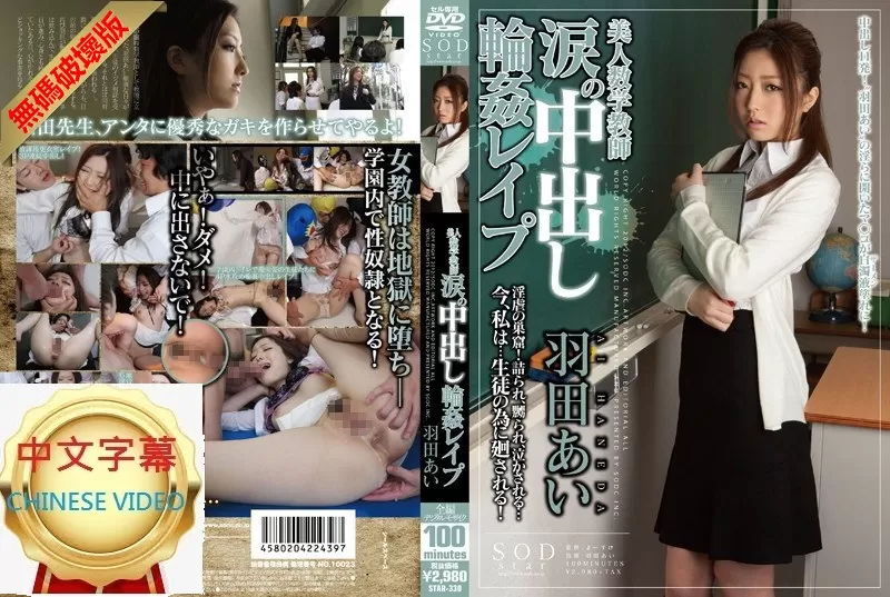 STAR-330C-U 被輪姦內射的美女數學老師 羽田愛