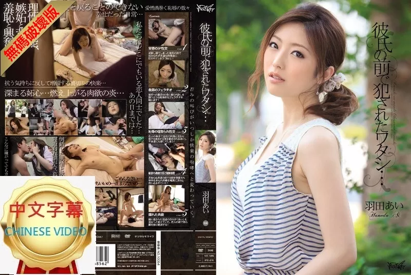IPZ-216C-U 在男友面前被強姦的我... 羽田愛