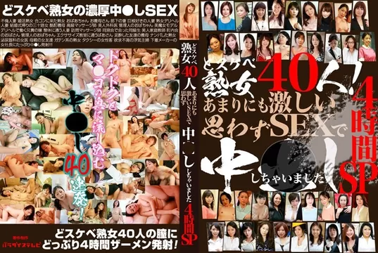 エロ動画「いくすと」 | PARATHD-3883 どスケベ熟女40人！あまりにも激しいSEXで思わず中●ししちゃいました4時間SP