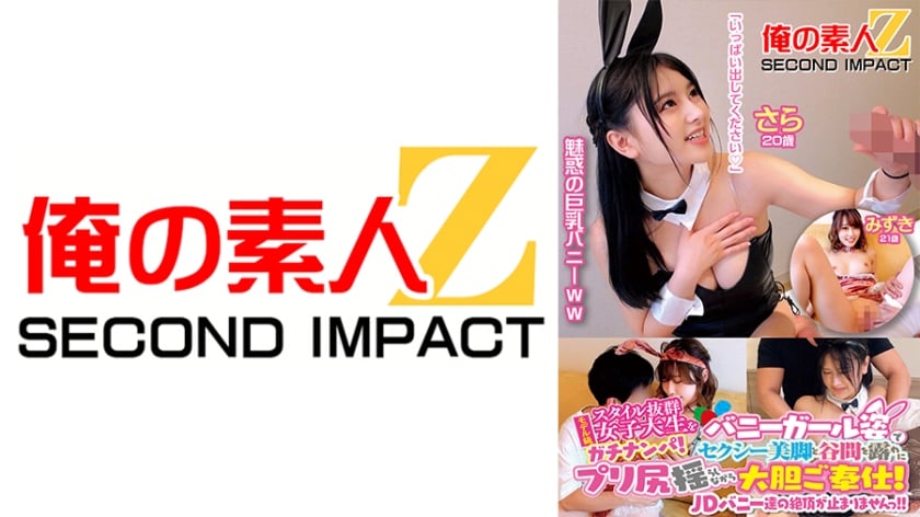 モデル級スタイル抜群女子大生をガチナンパ！バニーガール姿でセクシー美脚と谷間を露わにプリ尻揺らしながら大胆ご奉仕