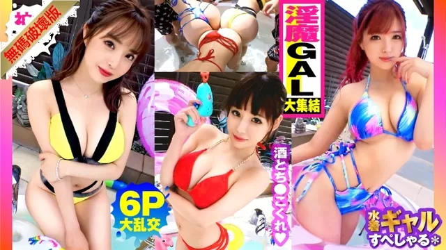 エロ動画「いくすと」 | 【モザイク破壊】300NTK-791 【夏の巨乳GAL詰め合わせ！！全員Gオーバーのド淫乱ギャル×3の屋外6P大乱交SP！！】まさに酒池肉林！！右からギャル！！ギャル！！