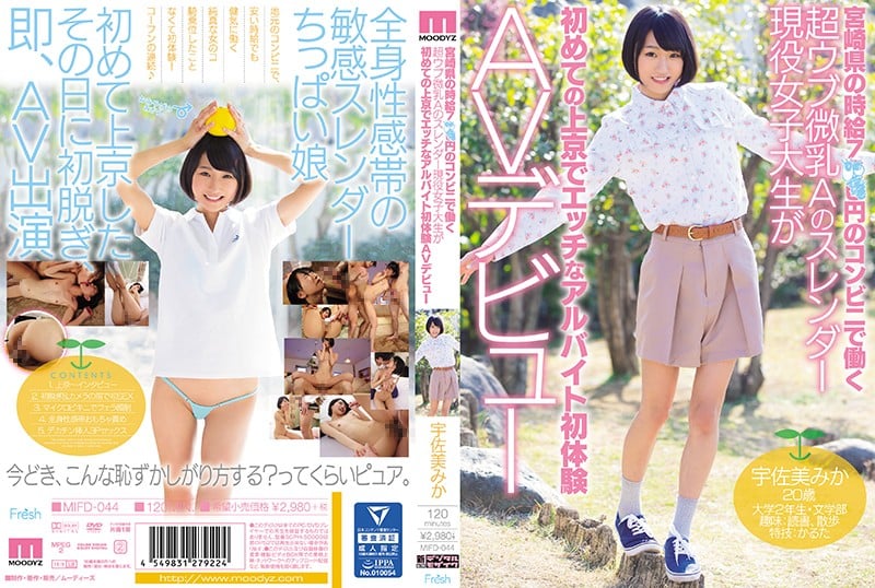 MIFD-044 在宮崎縣便利商店工作、時薪7××日元的超天真的小胸苗條現役女大學生首次來到東京，以調皮兼職AV出道工作經歷 宇佐美美嘉
