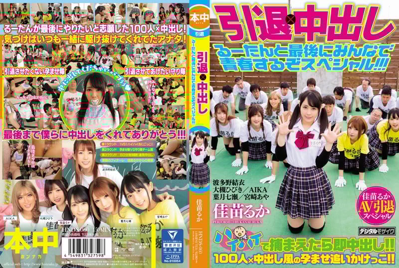 HNDS-060 退休×中出魯坦和大傢最後在一起！特別！ ！ ！