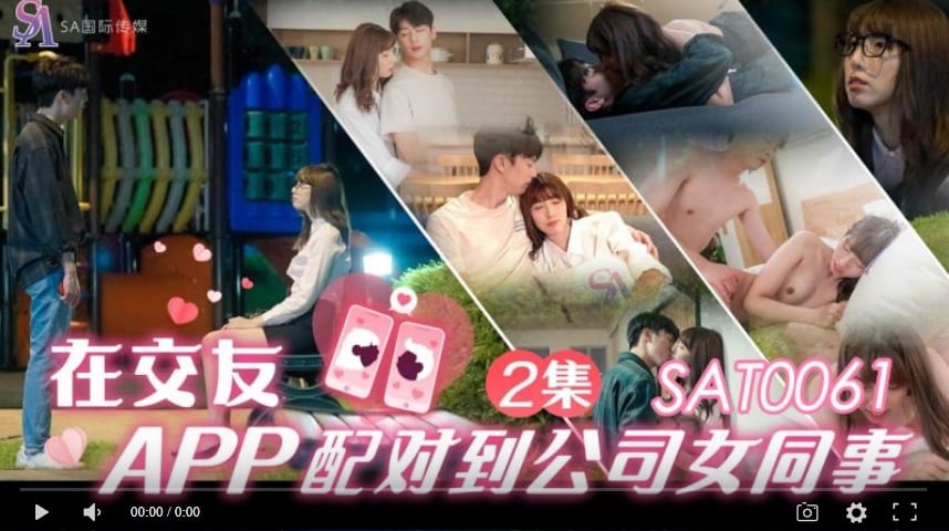 【國產精品】国际传媒SAT0061 在交友app配对到公司女同事ep2-小遥