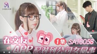 【國產精品】国际传媒SAT0058 在交友app配对到公司女同事ep1-小遥