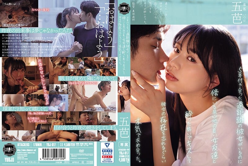 YUJ-017 儘管我有一個交往瞭五年的異地戀女友，但我喝醉後親吻瞭旁邊一個舒適的女性朋友，並開始認真地追求她，以至於我忘記瞭她的存在。戈巴薩