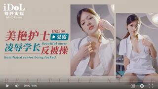 【国産高品質商品】アイドルメディア id5209 美人看護師が先輩を侮辱して代わりに犯される - Xia Lu