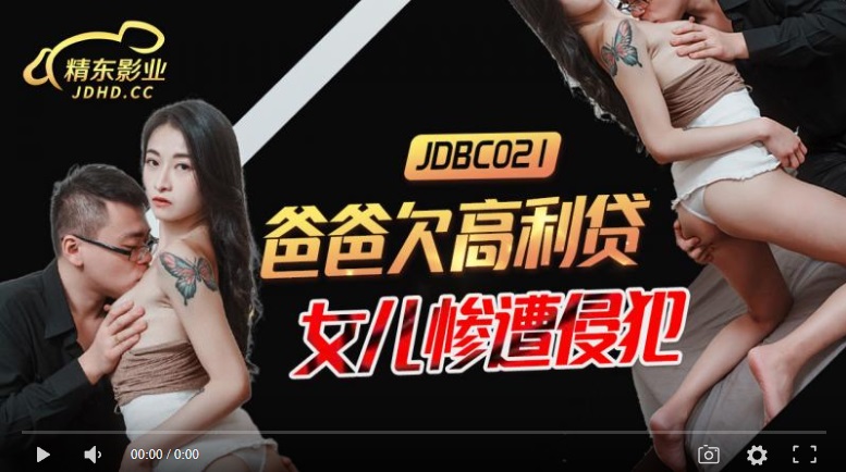 【國產精品】精东影业JDBC021 爸爸欠高利贷 女儿惨遭侵犯-小婕