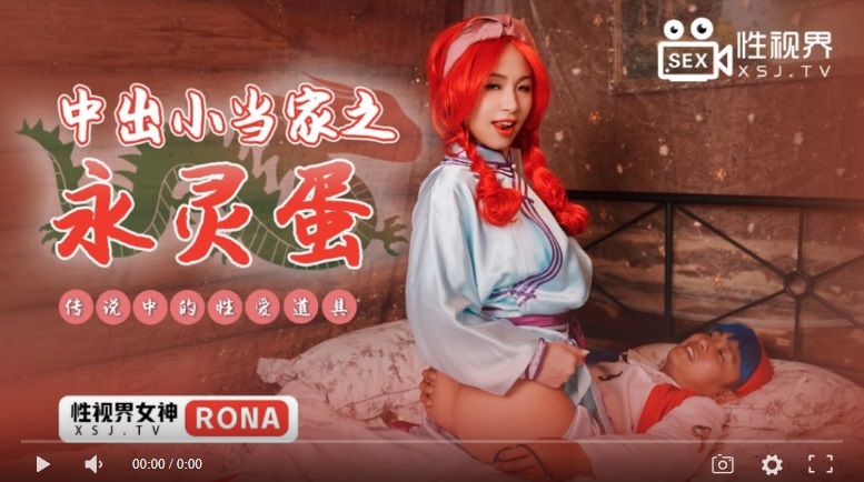 【國產精品】性视界XSJ018 中出小当家之永灵蛋 传说中的性爱道具-RONA