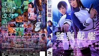 【モザイク破壊】ZIZG-002 【実写版】監獄戦艦 小早川怜子 春原未来