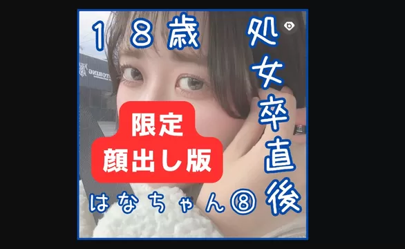 エロ動画「いくすと」 | FC2-PPV-4404507 第74貝 まだ処女卒直後のうぶな18歳だった頃のはなちゃんとお互いマスク外して本気のイチャラブセックス【はなちゃん8回目】