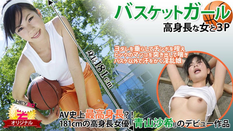 HEYZO-0118 籃球女孩☆～與高個子女子的3P～ – 青山咲
