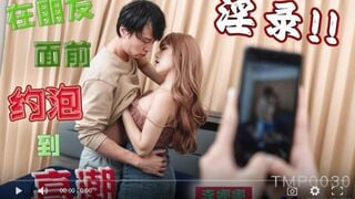 【国産高品質】 Tianmei Media TMP0030 友達の前で最高潮に達するまでのセックス - Li Nana