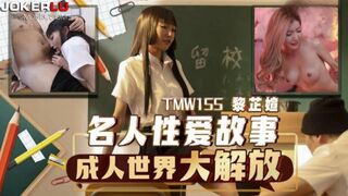 [국내 제품] Tianmei Media TMW155 연예인 섹스 스토리 성인 세계의 해방 - Li Zhimei