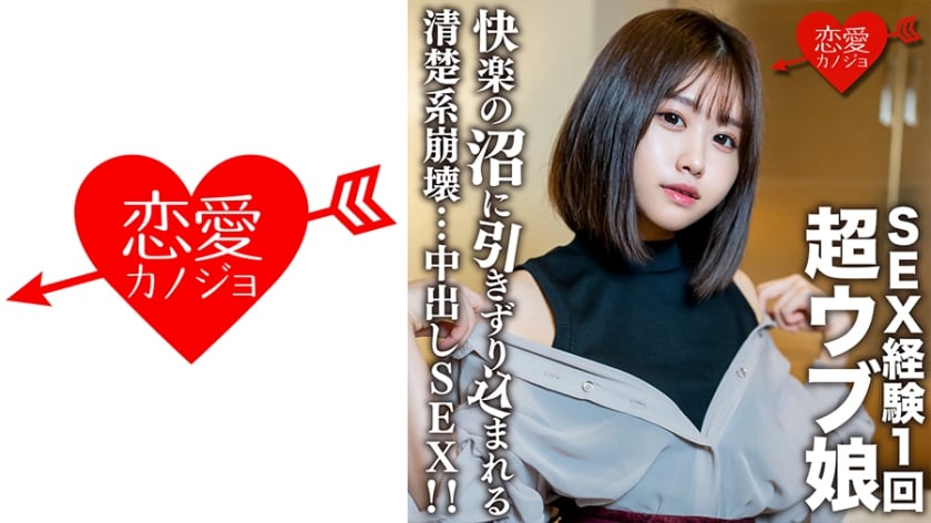 546EROFC-132 素人女子大生【限定】りおちゃん20歳 ！SEX経験1回の超ウブ娘をSEX沼に引きずり込む清楚系崩壊中出しSEX！！ (琴美りお) EROFV-1