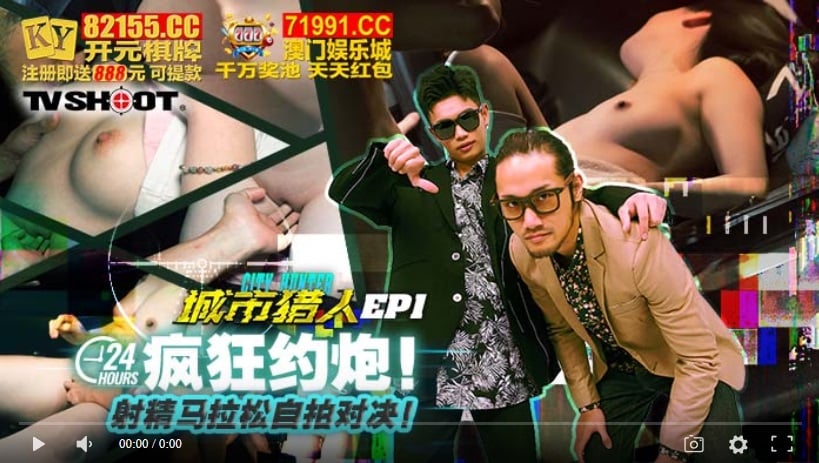 【國產精品】麻豆传媒MTVQ22-EP1 24H疯狂约炮 射精马拉松自拍对决