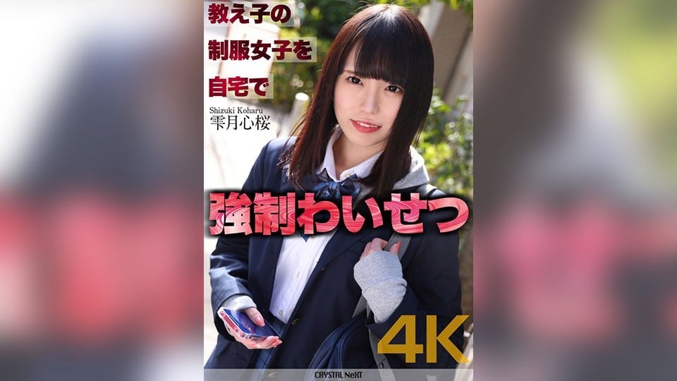 ⁣CRNX-122 【4K】教え子の制服女子を自宅で強●わいせつ 雫月心桜