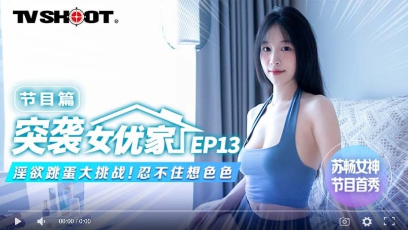 【國產精品】突袭女优家MTVQ1-EP13节目篇 淫欲跳蛋大挑战 忍不住想色色-苏畅