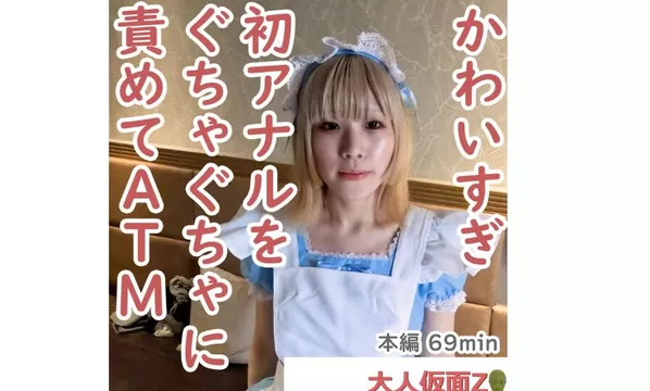 エロ動画「いくすと」 | FC2-PPV-4479781 美香(20\) メイド服が似合いすぎるスレンダーちっぱい。最初はきれいだった初アナルを長時間責め続け、生挿入して中出ししたら、痛々しく開い